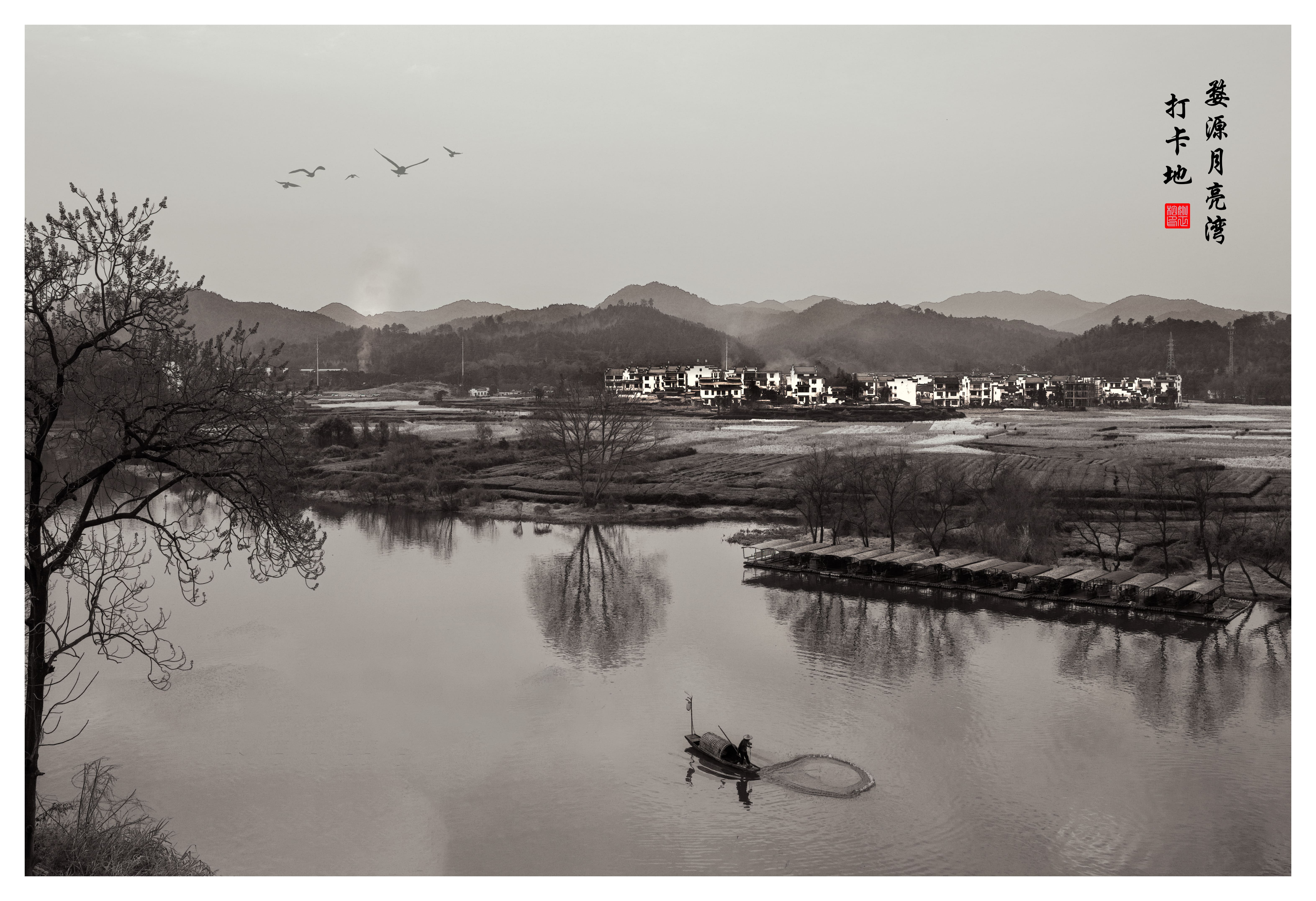 墨韵月亮湾舟影