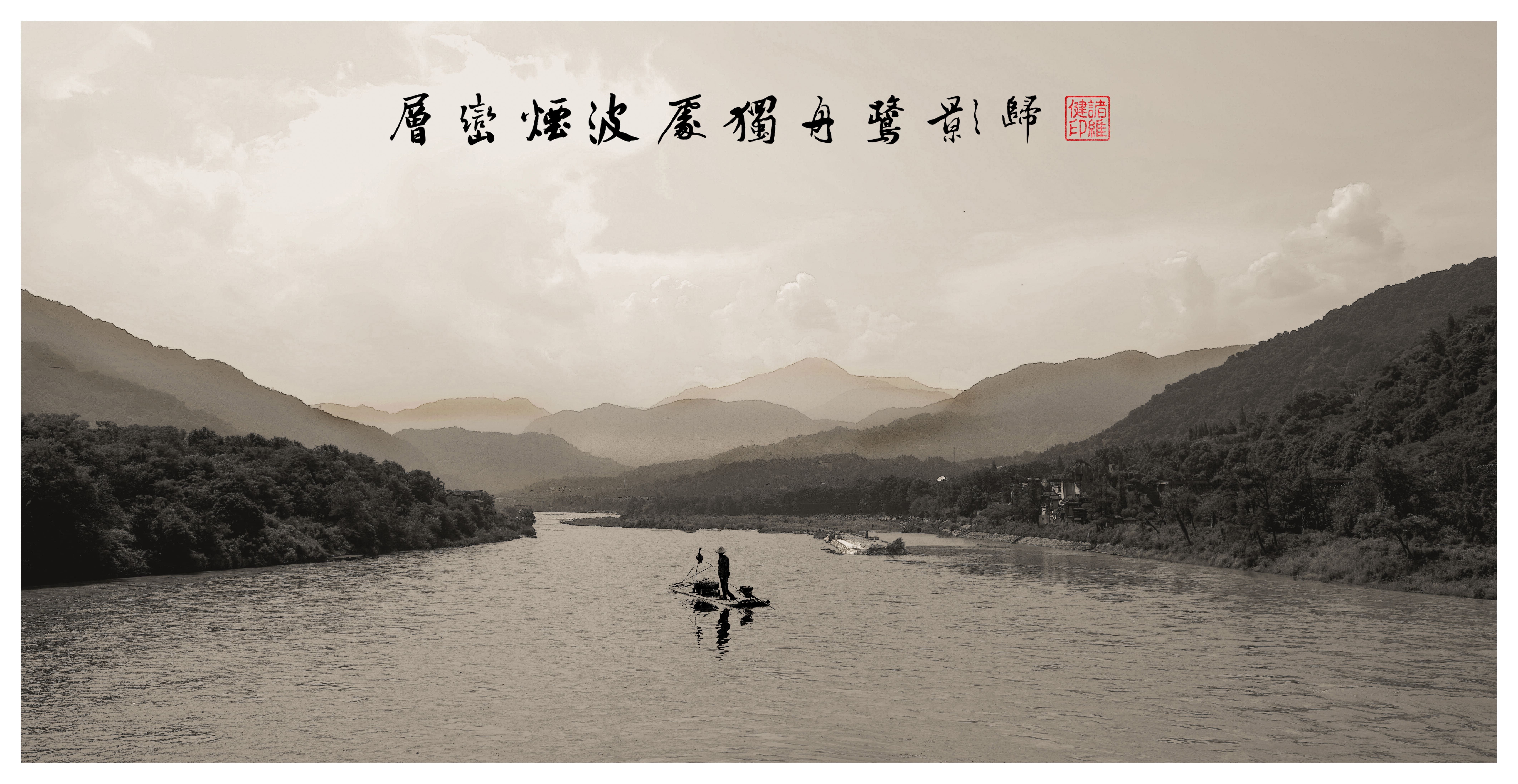 都江堰·烟波归舟图