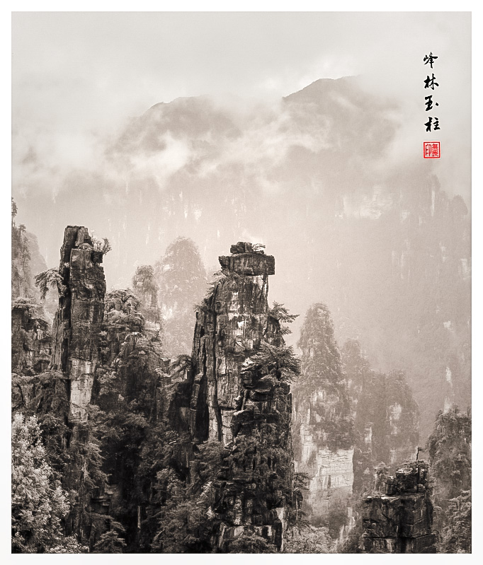 《云墨峰林玉柱》