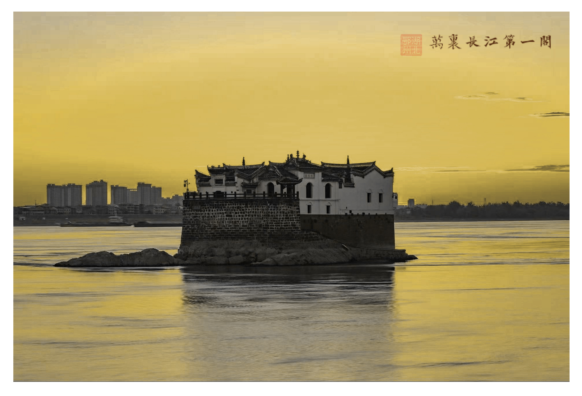 万里长江第一阁